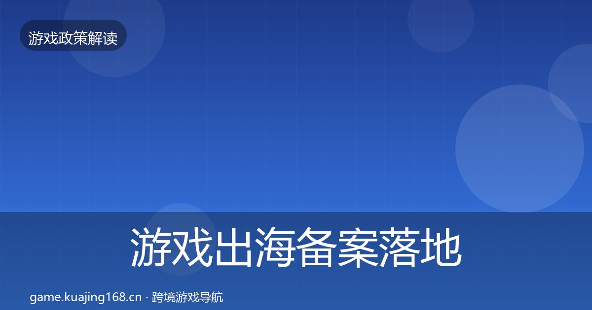 游戏出海备案落地步骤全指南：全面