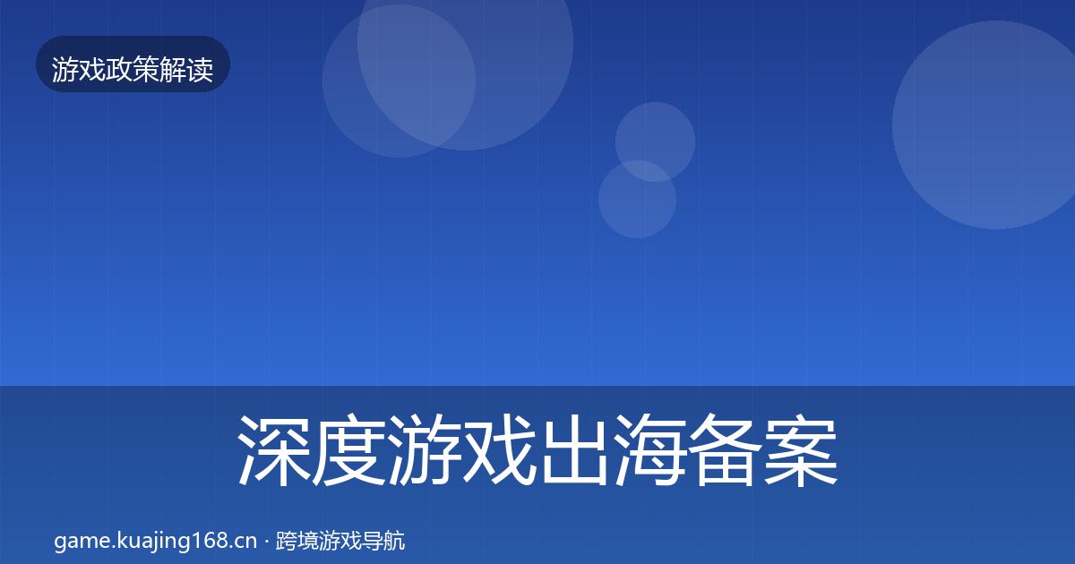 深度游戏出海备案落地步骤