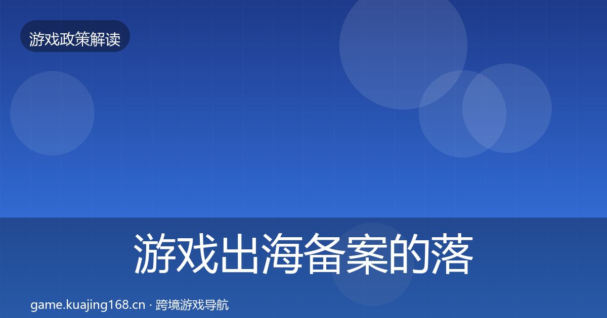 游戏出海备案的落地步骤（深度）