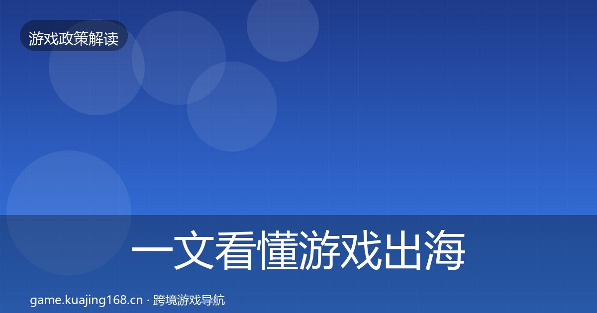 一文看懂游戏出海备案落地步骤｜深度