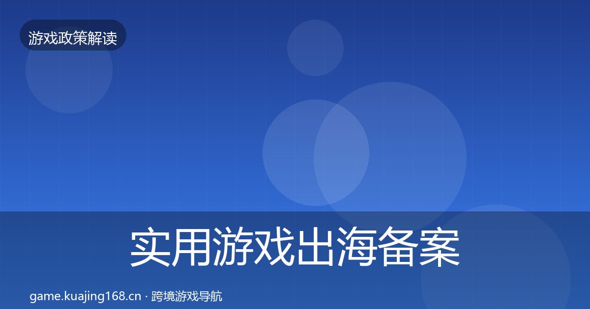 实用游戏出海备案落地步骤