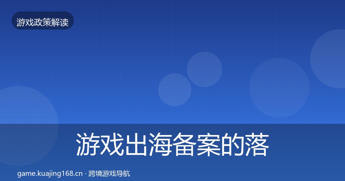 游戏出海备案的落地步骤（实用）