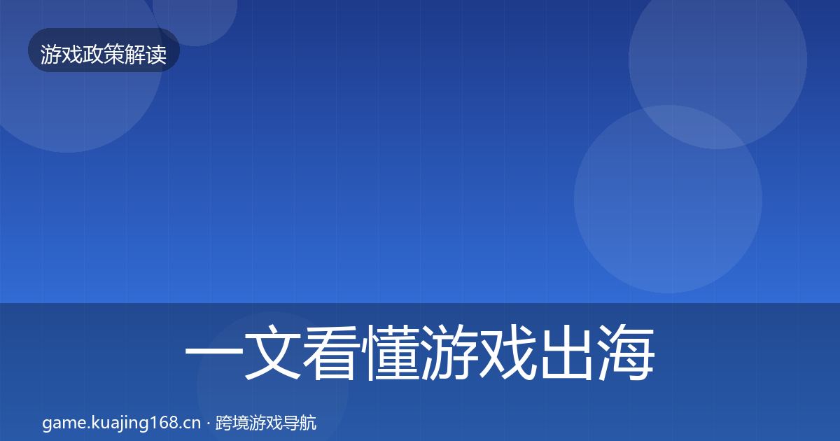 一文看懂游戏出海备案落地步骤|实用