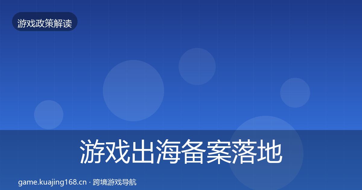 游戏出海备案落地步骤全指南：实用
