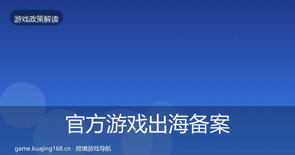 官方游戏出海备案落地步骤