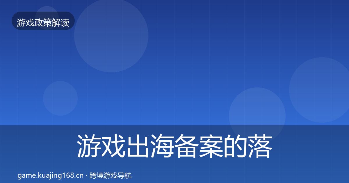 游戏出海备案的落地步骤（官方）