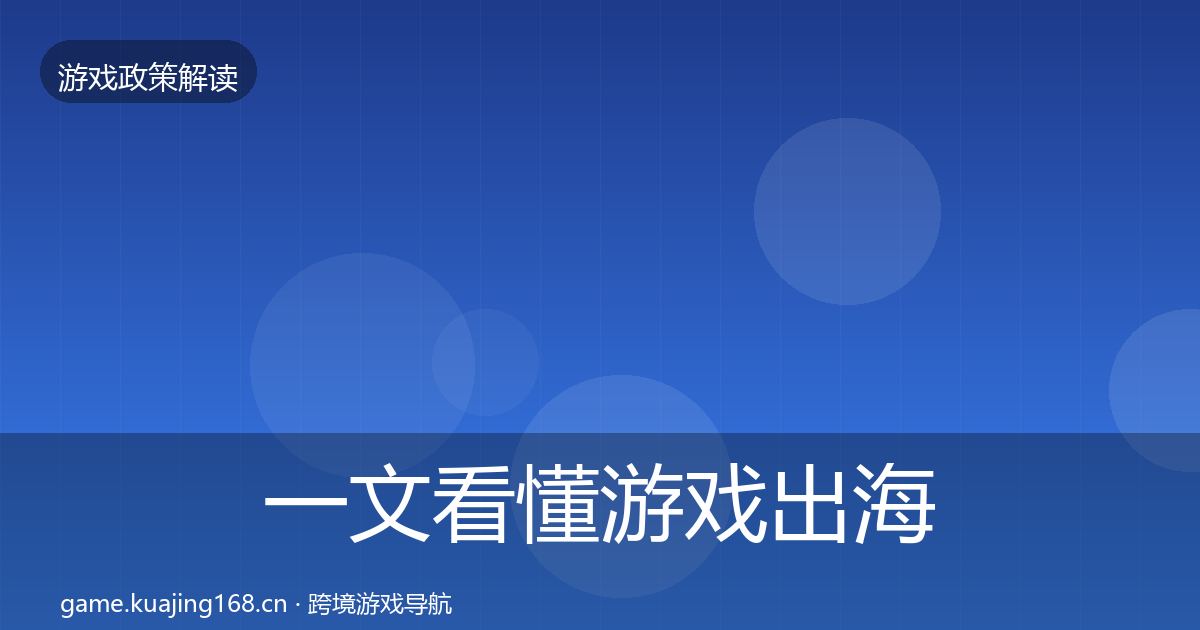 一文看懂游戏出海备案落地步骤｜官方