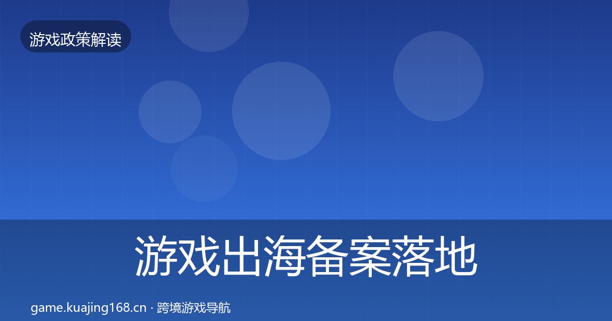 游戏出海备案落地步骤全指南：官方