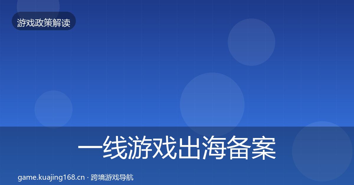 一线游戏出海备案落地步骤