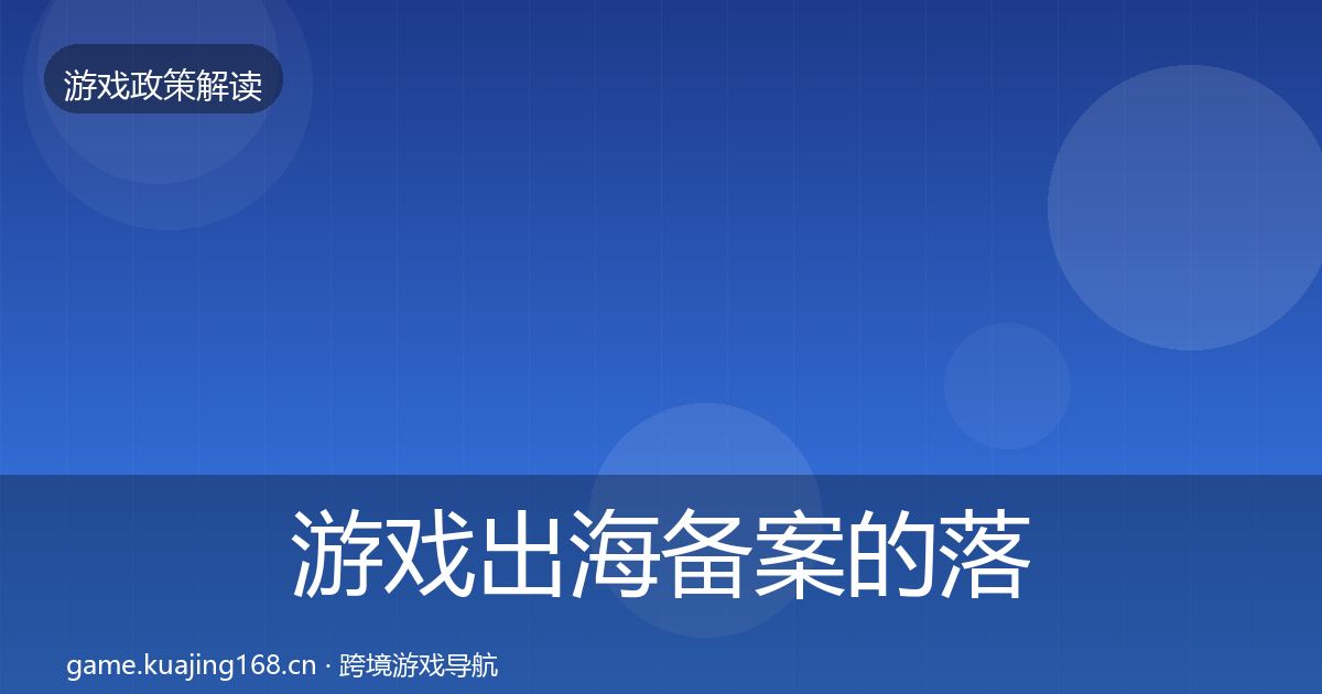 游戏出海备案的落地步骤（一线）