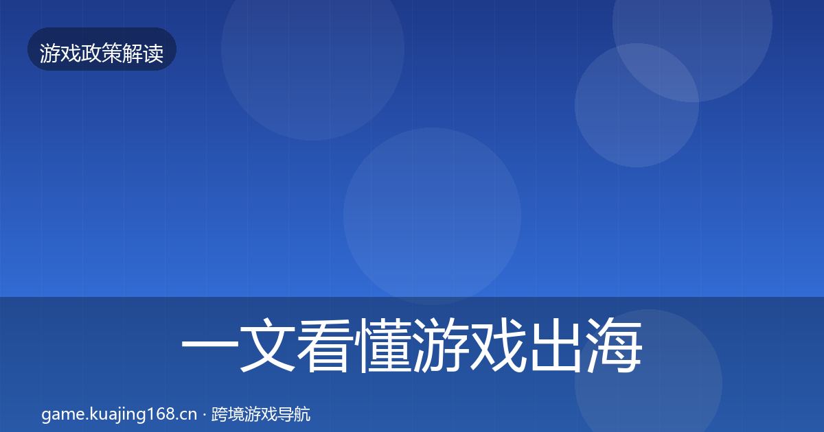 一文看懂游戏出海备案落地步骤｜一线