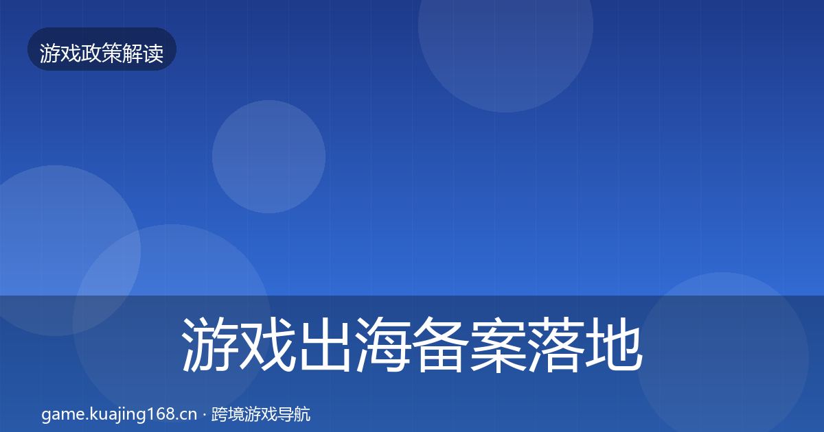 游戏出海备案落地步骤全指南：一线