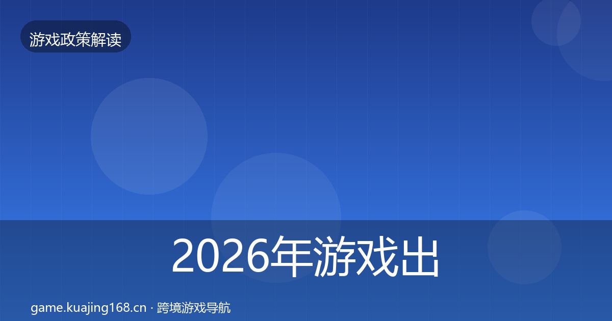 2026年游戏出海备案监管动向