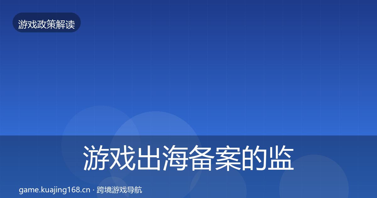 游戏出海备案的监管动向（2026年）