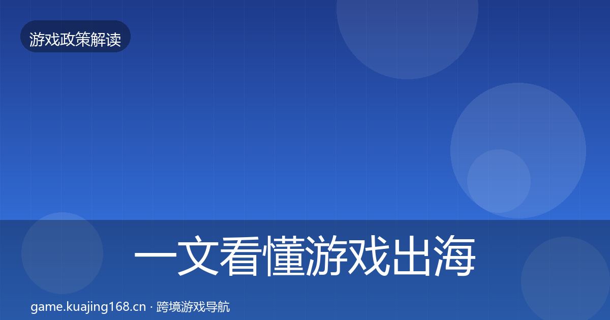 一文看懂游戏出海备案监管动向｜2026年