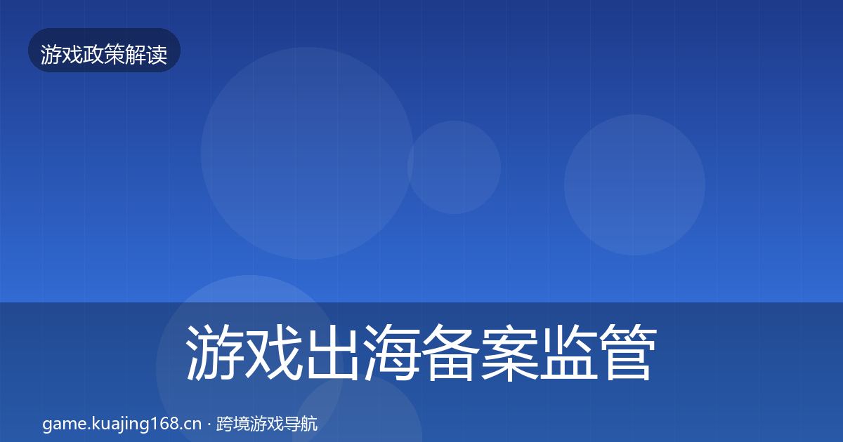 游戏出海备案监管动向全指南：2026年
