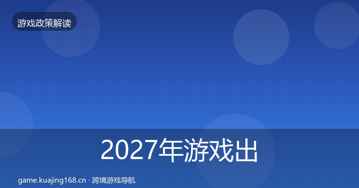 2027年游戏出海备案监管动向