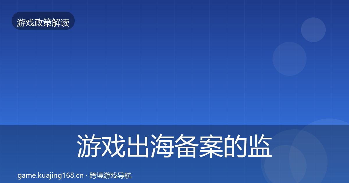 游戏出海备案的监管动向（2027年）
