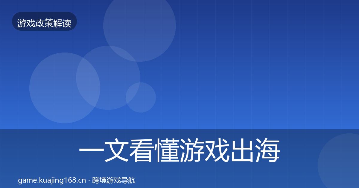 一文看懂游戏出海备案监管动向｜2027年