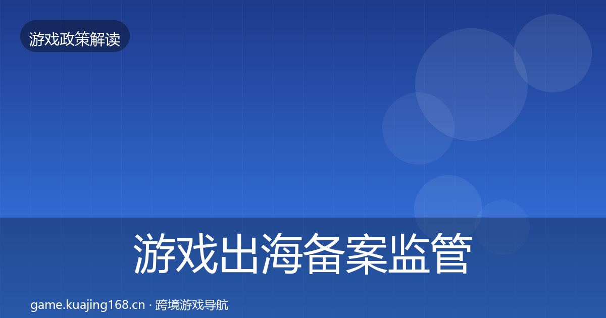游戏出海备案监管动向全指南：2027年