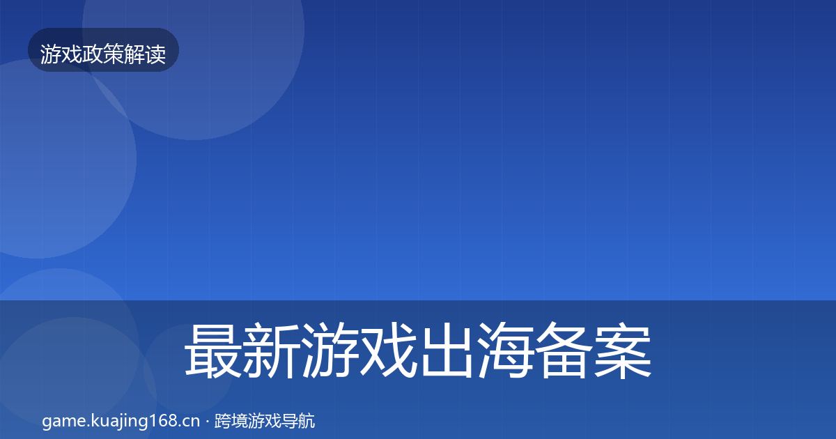 最新游戏出海备案监管动向