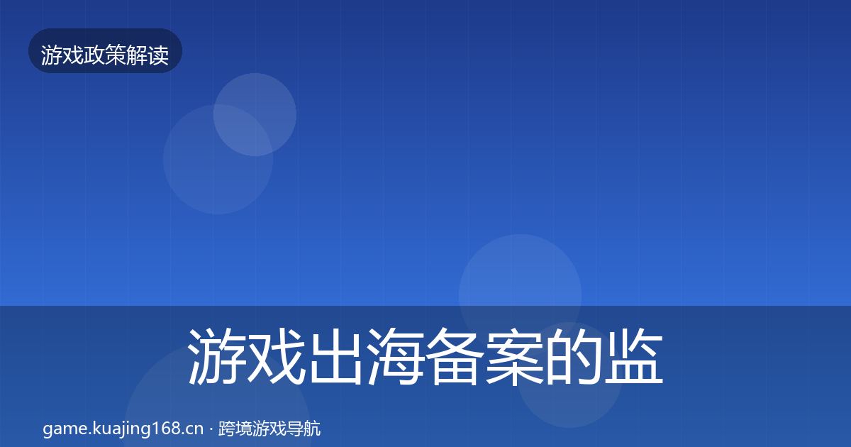 游戏出海备案的监管动向（最新）