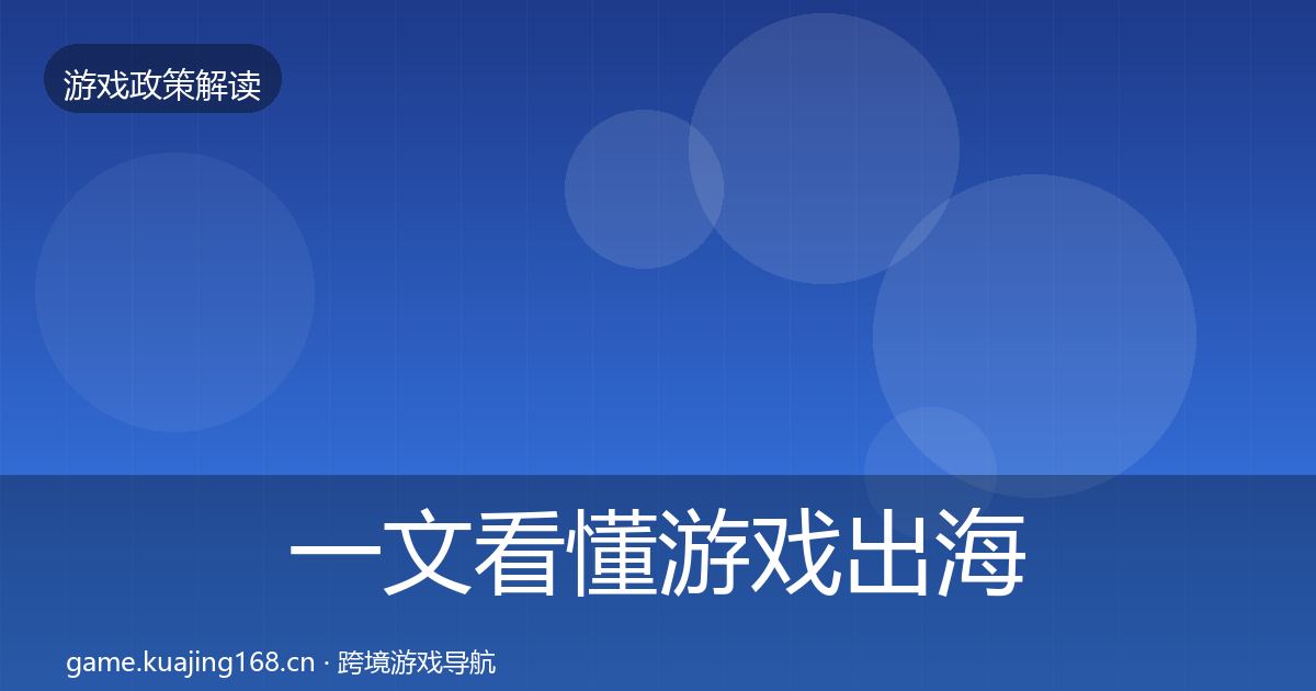 一文看懂游戏出海备案监管动向｜最新
