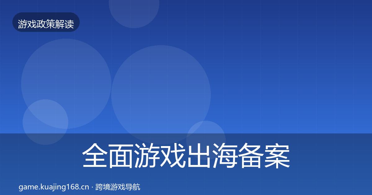 全面游戏出海备案监管动向