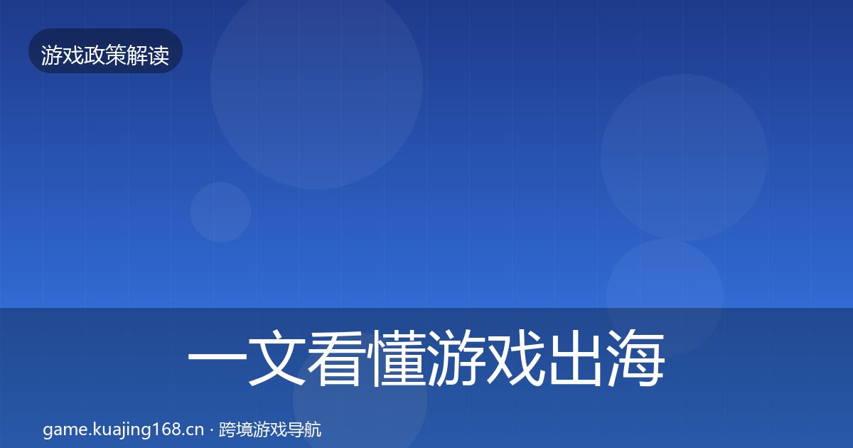 一文看懂游戏出海备案监管动向｜全面