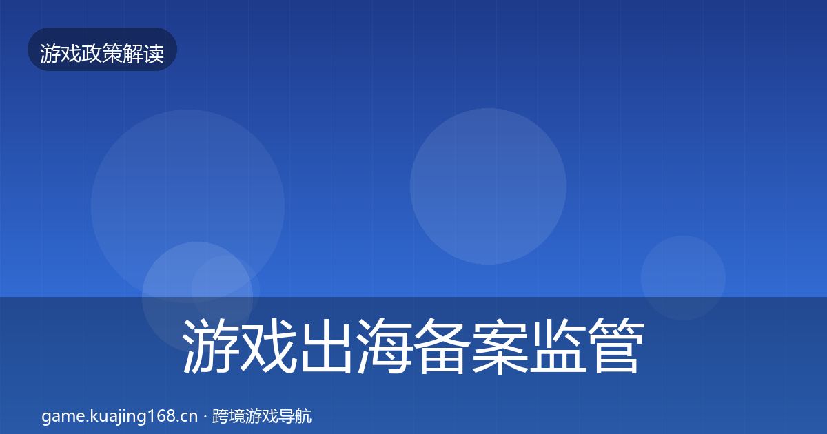 游戏出海备案监管动向全指南:全面
