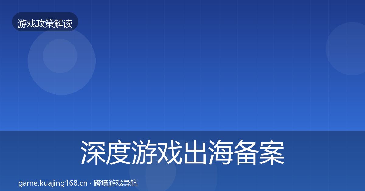 深度游戏出海备案监管动向