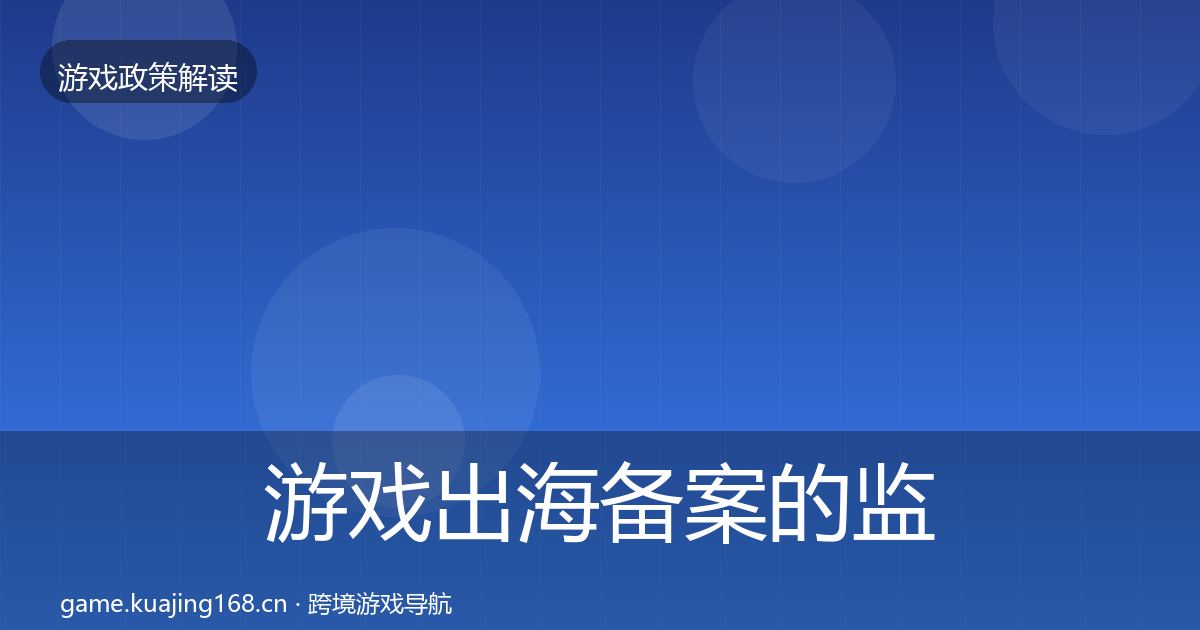 游戏出海备案的监管动向(深度)