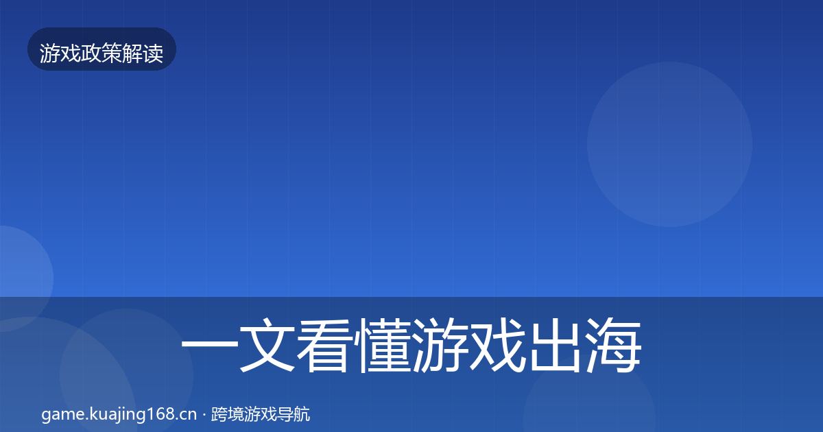 一文看懂游戏出海备案监管动向｜深度