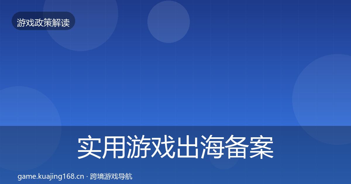 实用游戏出海备案监管动向