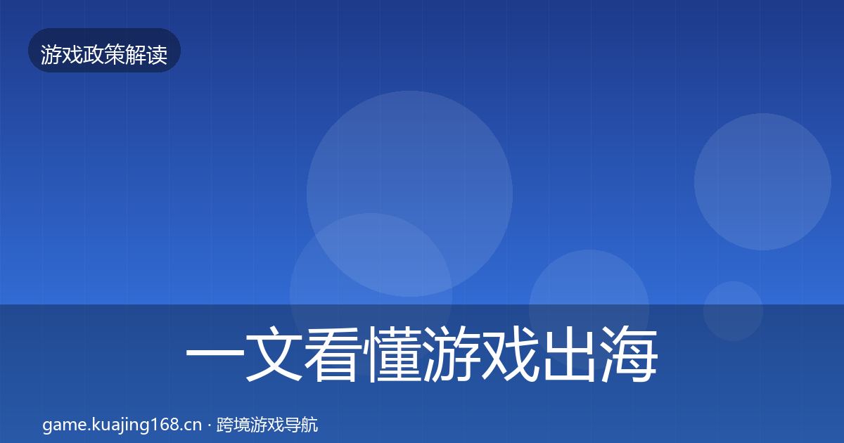 一文看懂游戏出海备案监管动向|实用