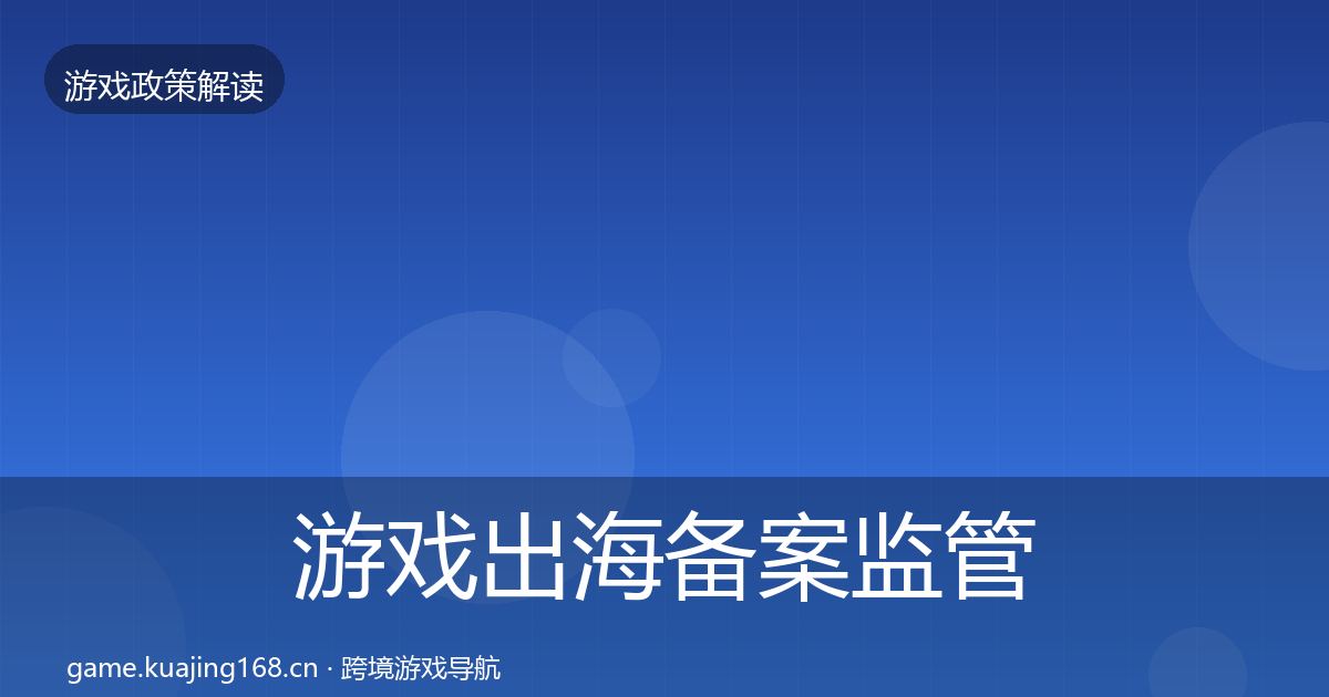 游戏出海备案监管动向全指南:实用