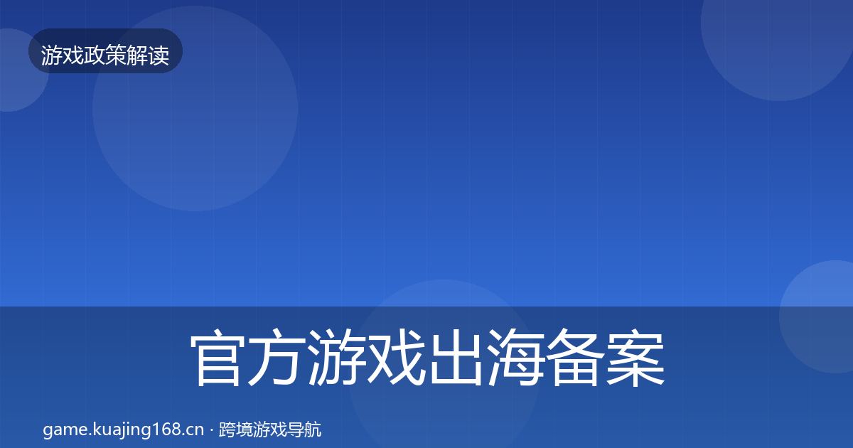 官方游戏出海备案监管动向