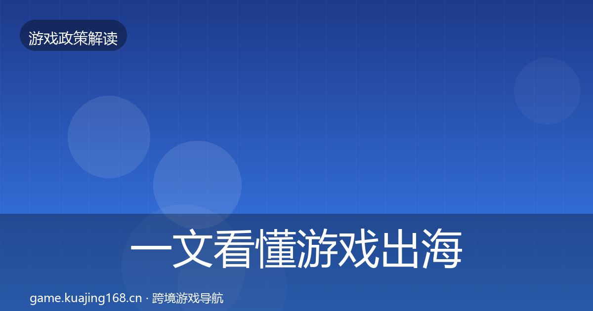 一文看懂游戏出海备案监管动向｜官方