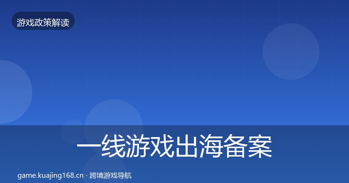 一线游戏出海备案监管动向