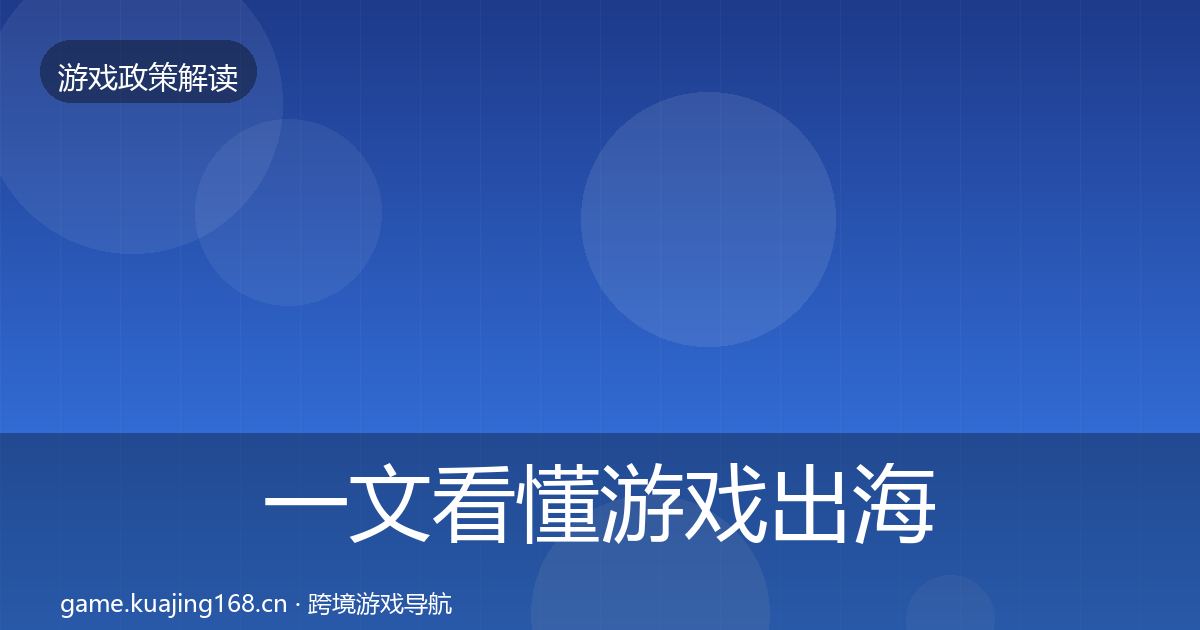 一文看懂游戏出海备案监管动向｜一线