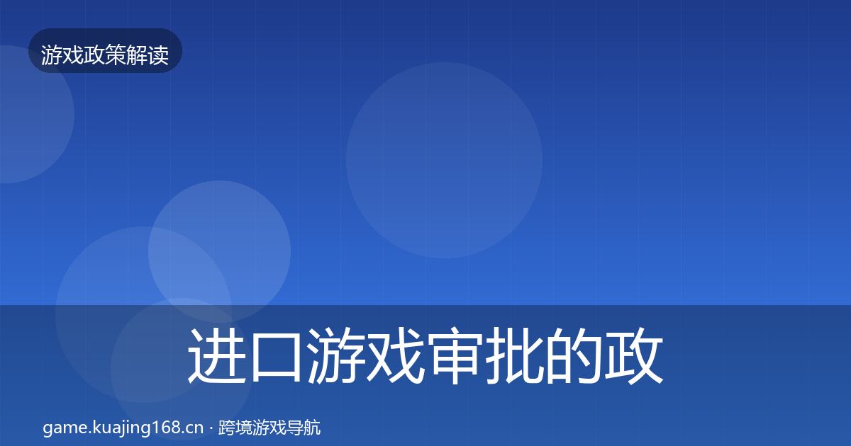 进口游戏审批的政策深度解读（2026年）