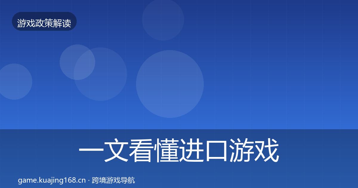 一文看懂进口游戏审批政策深度解读｜2026年