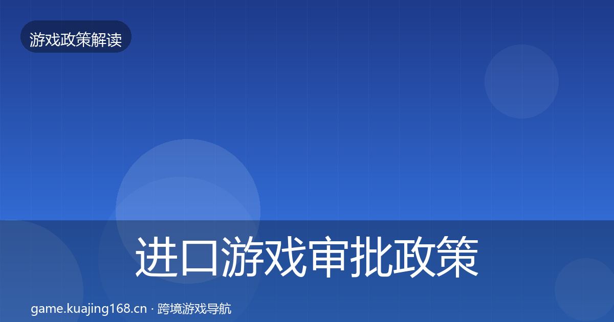 进口游戏审批政策深度解读全指南：2026年