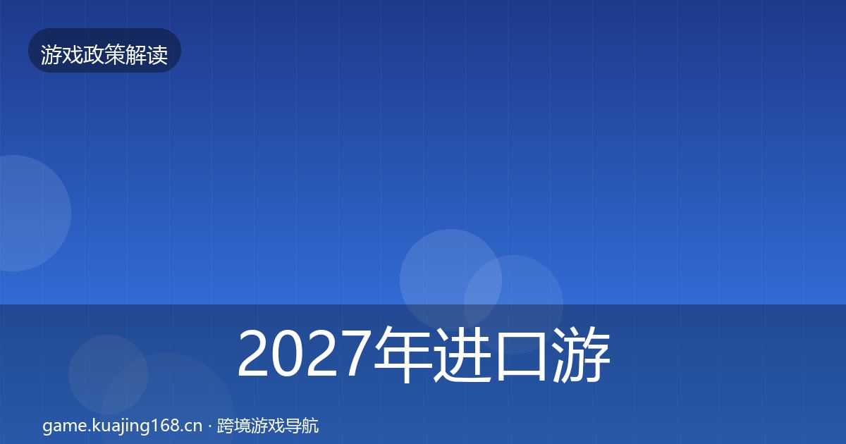 2027年进口游戏审批政策深度解读