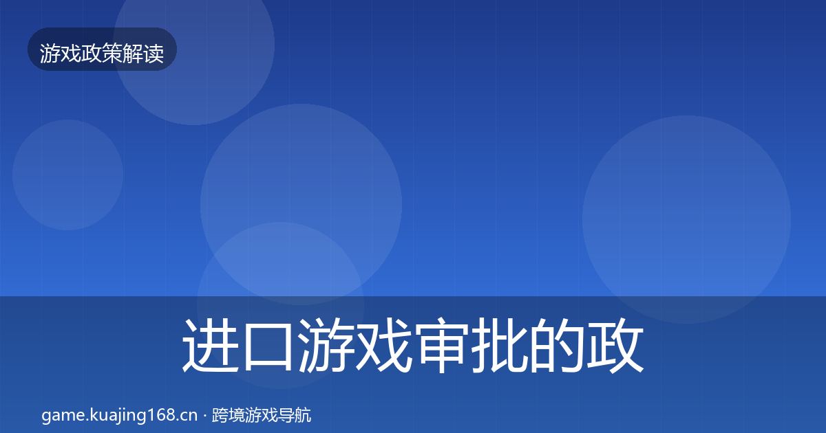 进口游戏审批的政策深度解读（2027年）