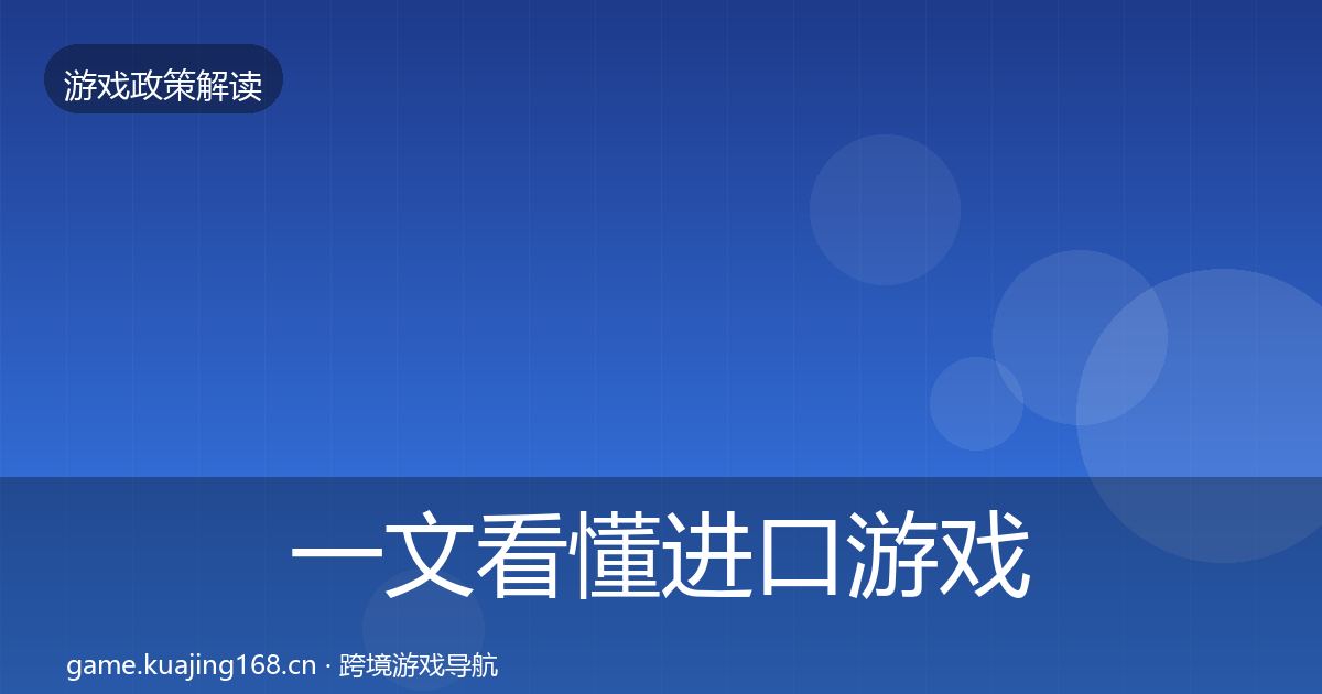 一文看懂进口游戏审批政策深度解读｜2027年
