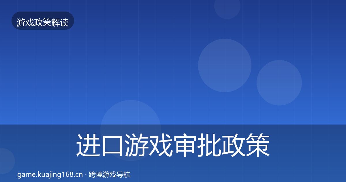 进口游戏审批政策深度解读全指南：2027年