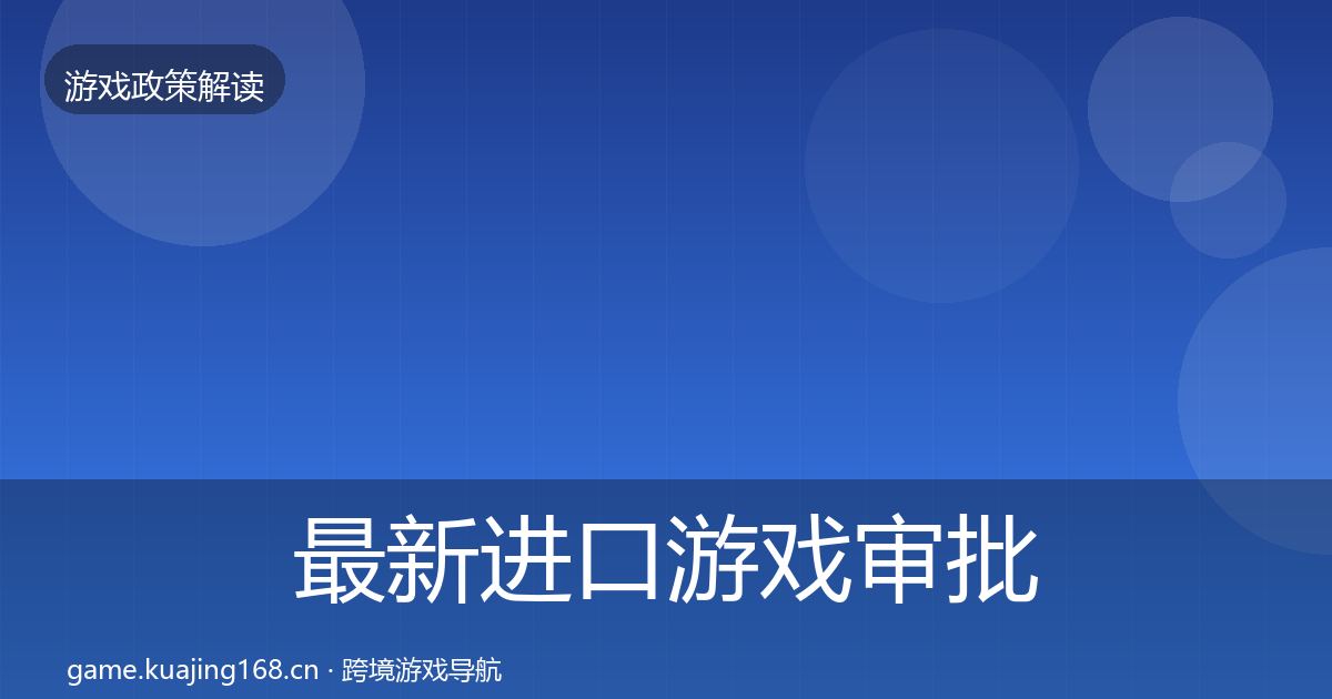 最新进口游戏审批政策深度解读