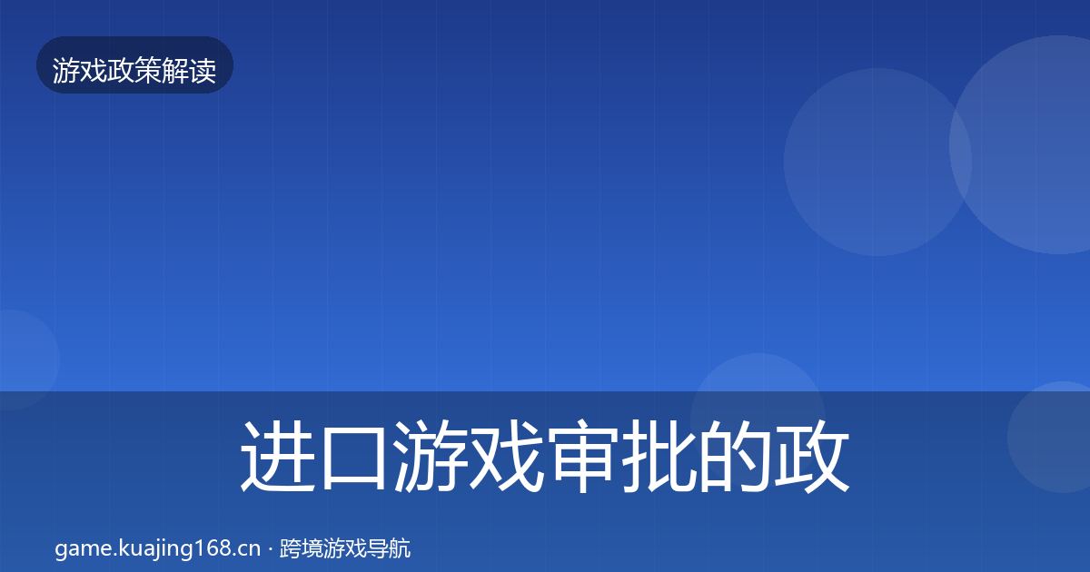 进口游戏审批的政策深度解读（最新）