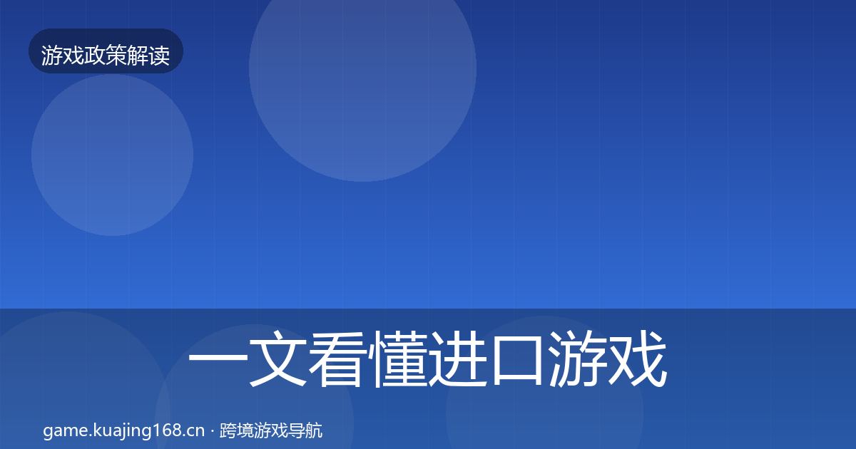 一文看懂进口游戏审批政策深度解读｜最新